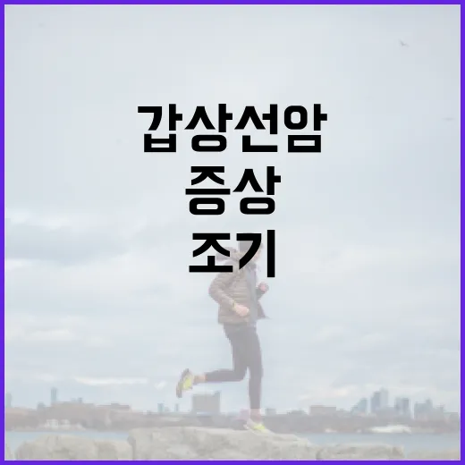 갑상선암 증상을 이해하고 조기에 발견하는 방법 - 요약