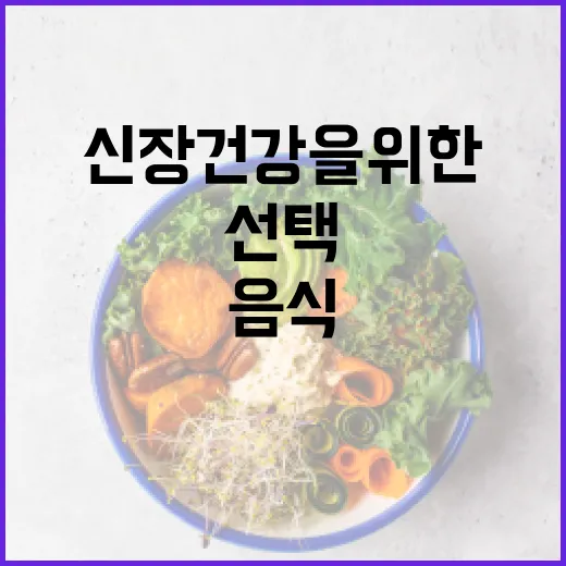 신장 건강을 위한 음식을 선택하는 방법 - 요약