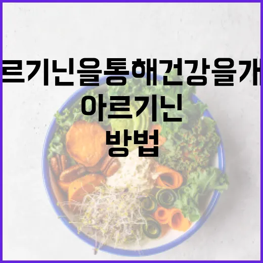 아르기닌을 통해 건강을 개선하는 방법 - 요약