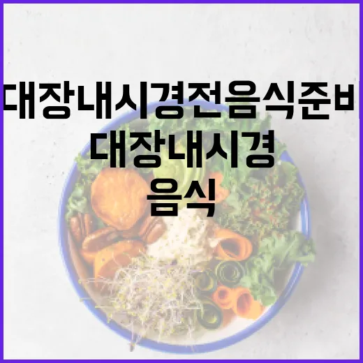 대장내시경 전 음식 준비 방법 - 요약