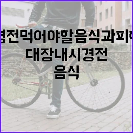 대장내시경 전 먹어야 할 음식과 피해야 할 음식 - 요약