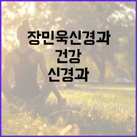장민욱신경과에서 건강하게 지내는 방법 - 요약