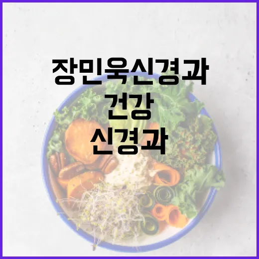 장민욱신경과에서 건강하게 생활하는 방법 - 요약