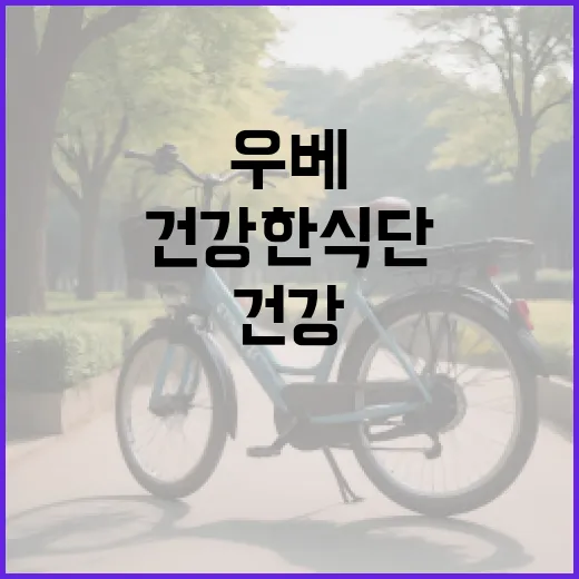 우베를 활용한 건강한 식단 구성 방법 - 요약