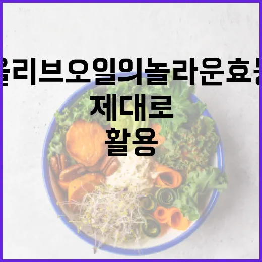 올리브오일의 놀라운 효능을 제대로 활용하는 방법 - 요약