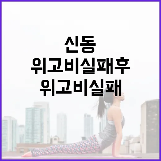 위고비 실패 후 신동의 건강 회복 방법 - 요약