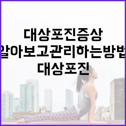 대상포진 증상을 알아보고 관리하는 방법 - 요약