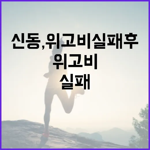 신동, 위고비 실패…