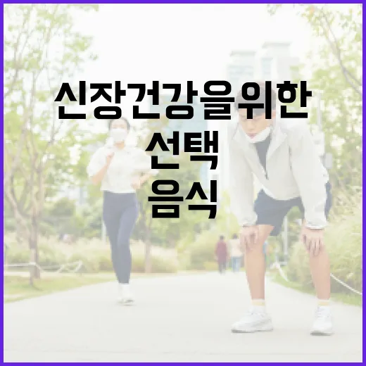 신장 건강을 위한 음식을 선택하는 방법 - 요약