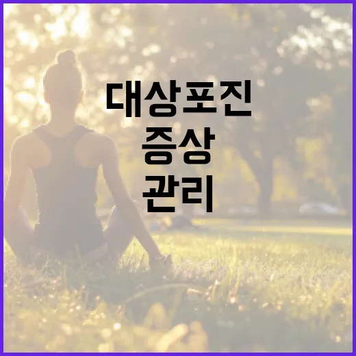 대상포진 증상을 인지하고 관리하는 방법 - 요약
