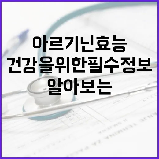 아르기닌 효능 알아보는 방법: 건강을 위한 필수 정보 - 요약