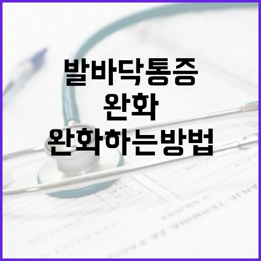 발바닥 통증을 완화하는 방법 - 요약