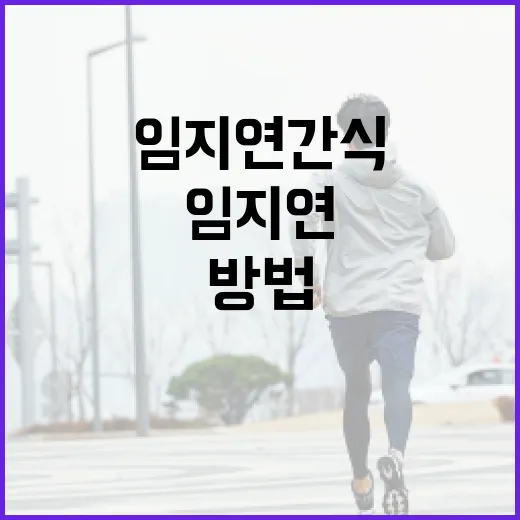 임지연 간식으로 건강하게 먹는 방법 - 요약