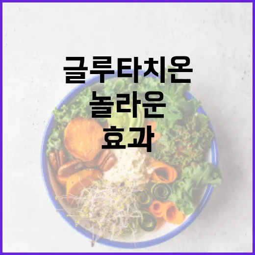 글루타치온의 놀라운 효과와 활용 방법 - 요약