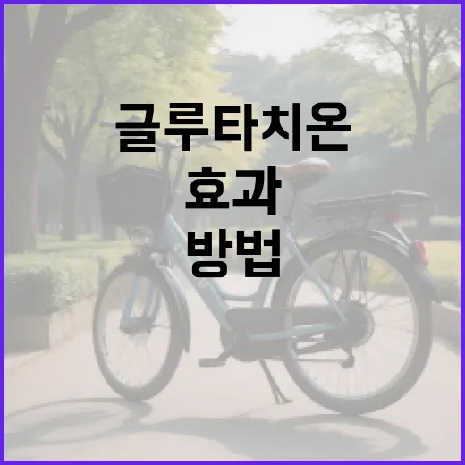 글루타치온의 효과와 활용 방법 - 요약