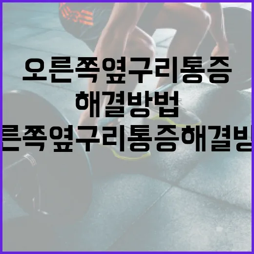 오른쪽 옆구리 통증 해결 방법 - 요약