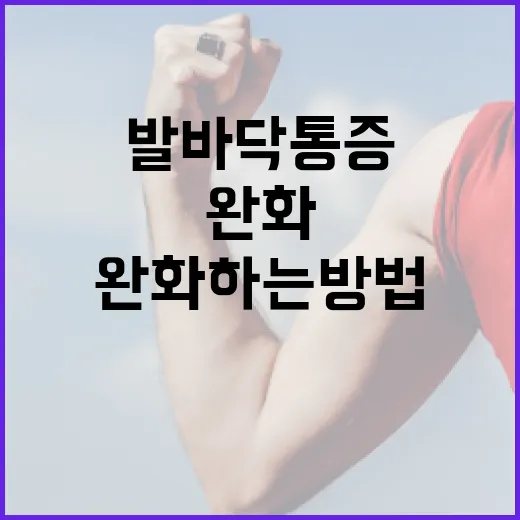 발바닥 통증을 완화하는 방법 - 요약