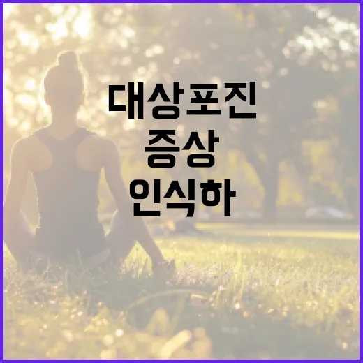 대상포진 증상을 인식하고 관리하는 방법 - 요약