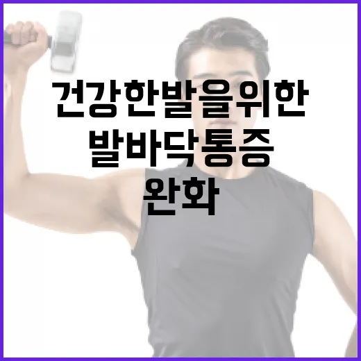 발바닥 통증을 완화하는 방법: 건강한 발을 위한 가이드 - 요약