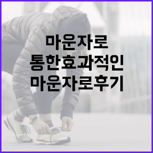 마운자로 후기를 통한 효과적인 건강 관리 방법 - 요약