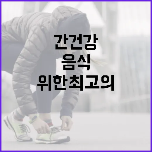 간 건강을 위한 최고의 음식 선택 방법 - 요약