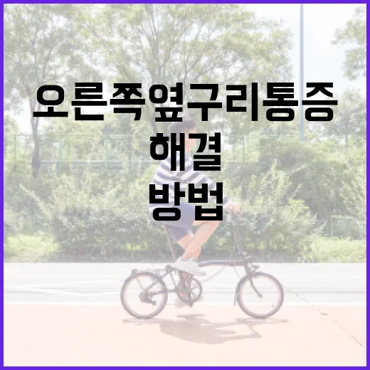 오른쪽 옆구리 통증 해결하는 방법 - 요약