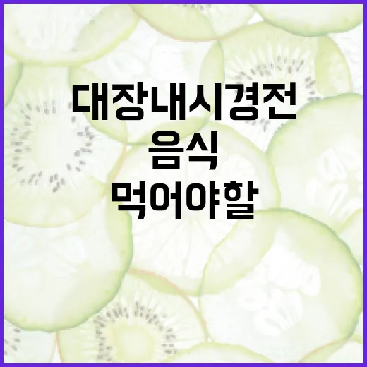 대장내시경 전 준비: 먹어야 할 음식과 피해야 할 음식 - 요약