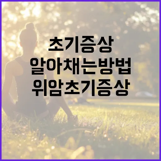 위암 초기 증상을 알아채는 방법 - 요약