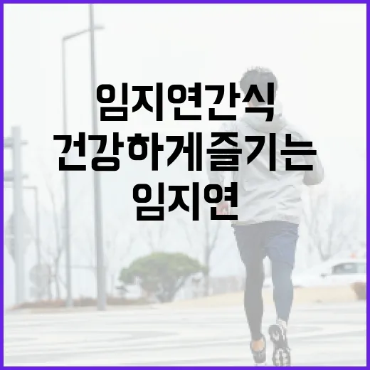 임지연 간식을 건강하게 즐기는 방법 - 요약