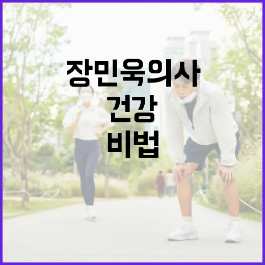 장민욱 의사에게 배우는 건강 관리 비법 - 요약