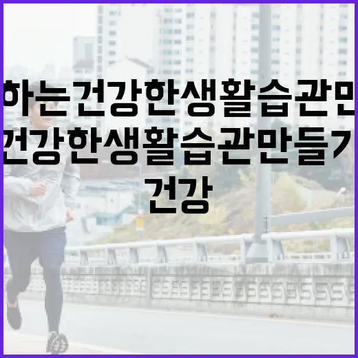 장민욱과 함께하는 건강한 생활 습관 만들기 - 요약