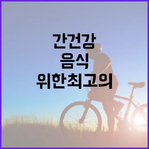 간 건강을 위한 최고의 음식 선택 방법 - 요약
