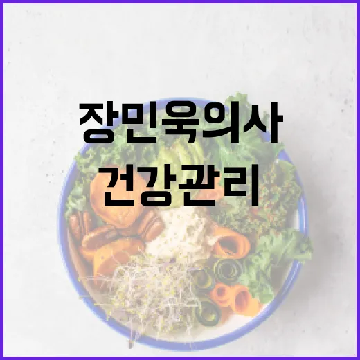 장민욱 의사에게 배우는 건강 관리 팁 - 요약
