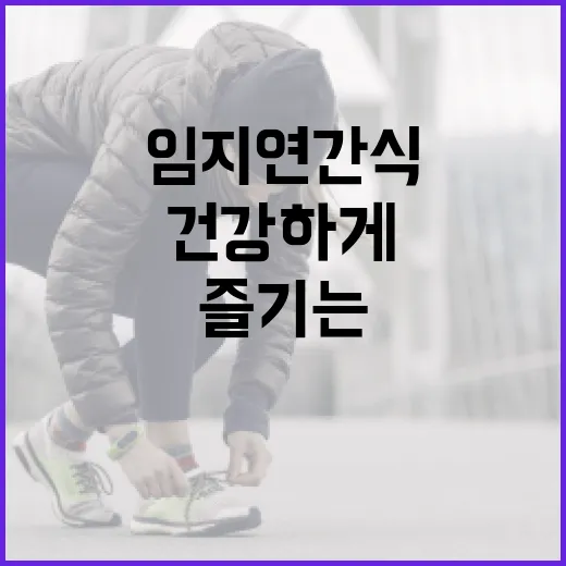 임지연 간식으로 건강하게 간식을 즐기는 방법 - 요약