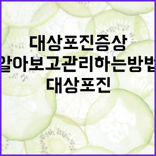 대상포진 증상을 알아보고 관리하는 방법 - 요약