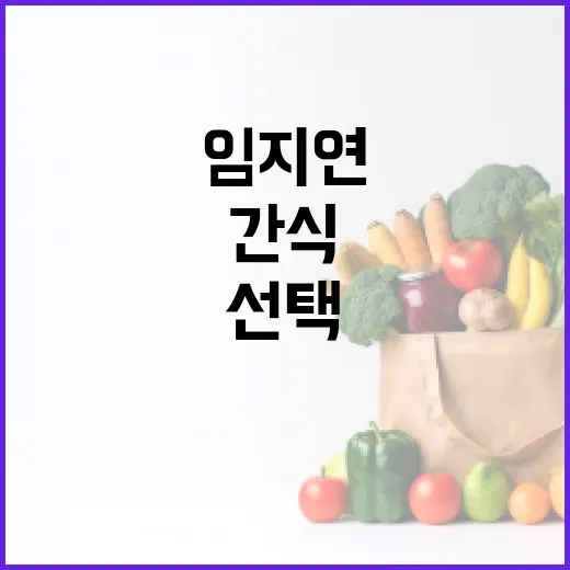 임지연을 위한 건강한 간식 선택 방법 - 요약