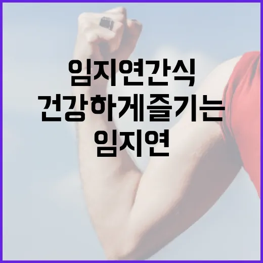 임지연 간식으로 건강하게 즐기는 방법 - 요약