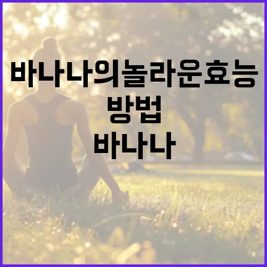 바나나의 놀라운 효능을 아는 방법 - 요약