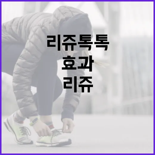 리쥬톡톡의 효과를 극대화하는 방법 - 요약