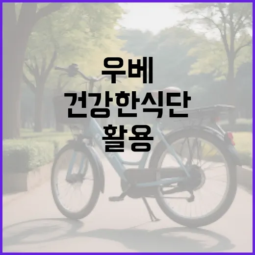 우베를 활용한 건강한 식단을 만드는 방법 - 요약