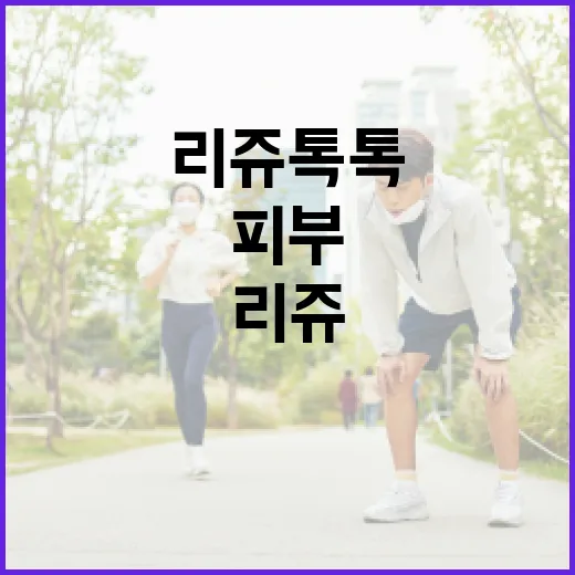리쥬톡톡으로 피부 건강을 개선하는 방법 - 요약