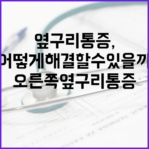 오른쪽 옆구리 통증, 어떻게 해결할 수 있을까요? - 요약