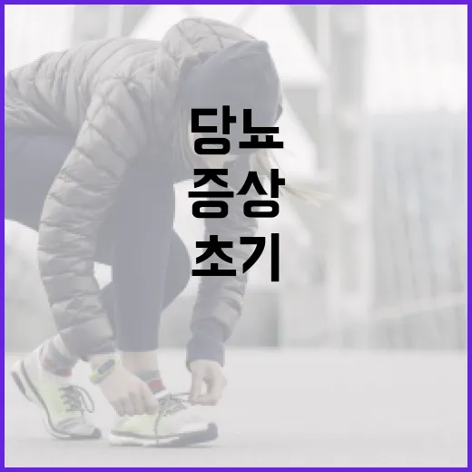 당뇨 초기증상을 인식하는 방법 - 요약