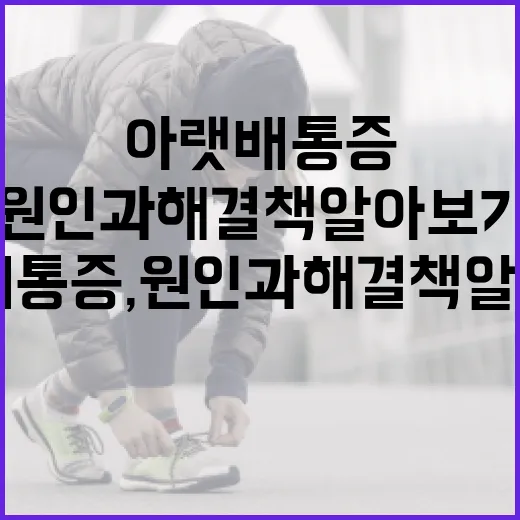 오른쪽 아랫배 통증, 원인과 해결책 알아보기 - 요약
