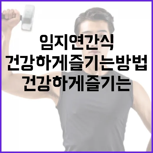 임지연 간식, 건강…