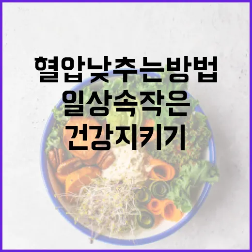 혈압 낮추는 방법: 일상 속 작은 변화로 건강 지키기 - 요약
