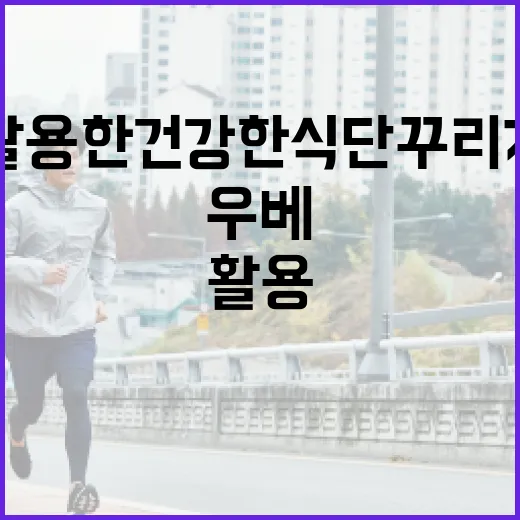 우베를 활용한 건강한 식단 꾸리기 방법 - 요약