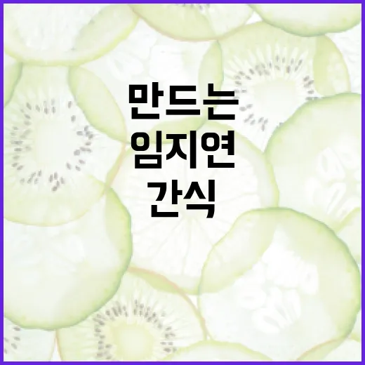 임지연 스타일로 간식 만드는 방법 - 요약