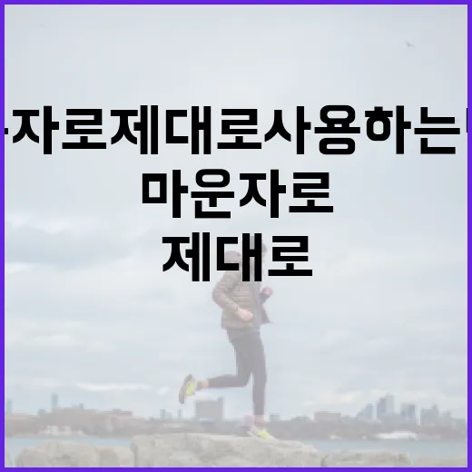 마운자로 제대로 사용하는 방법 - 요약