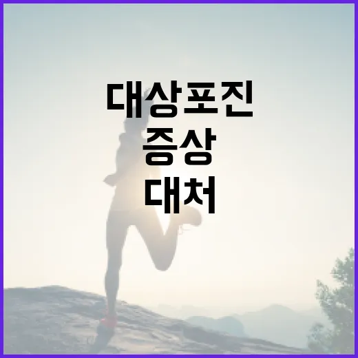 대상포진 증상을 이해하고 대처하는 방법 - 요약